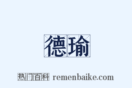 德瑜是什么意思的图片